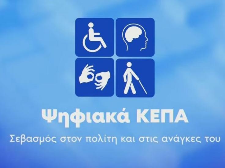 αξιολόγηση και πιστοποίηση αναπηρίας